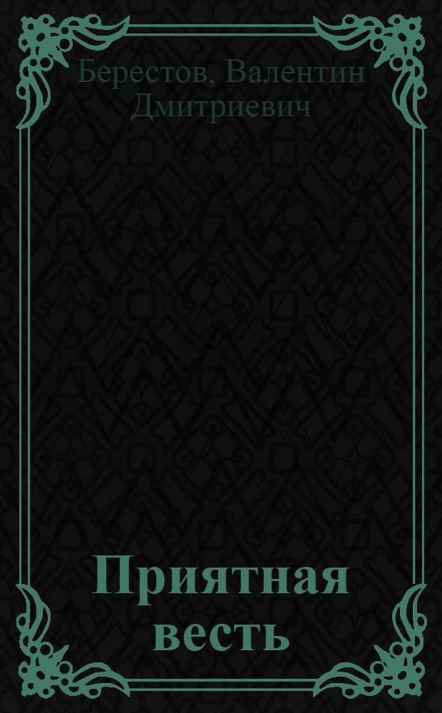 Приятная весть : Стихи : Для ст. дошкольного и мл. школьного возраста
