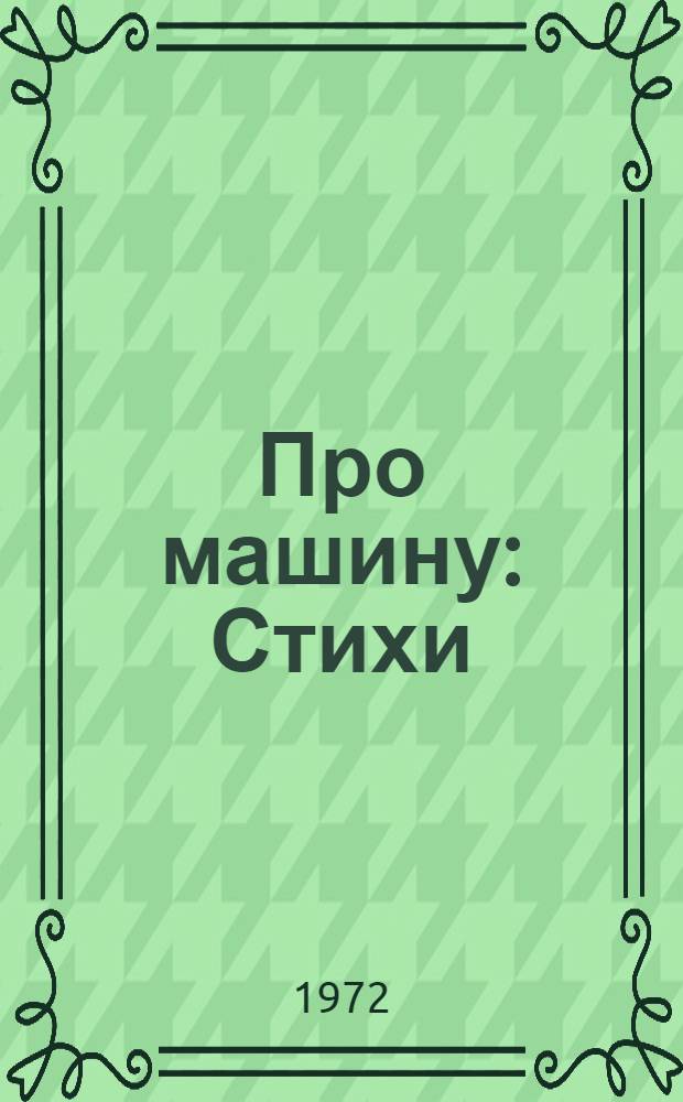 Про машину : Стихи : Для дошкольного возраста