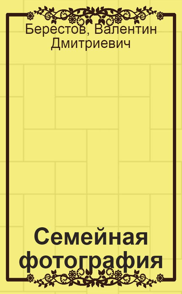 Семейная фотография : Стихи