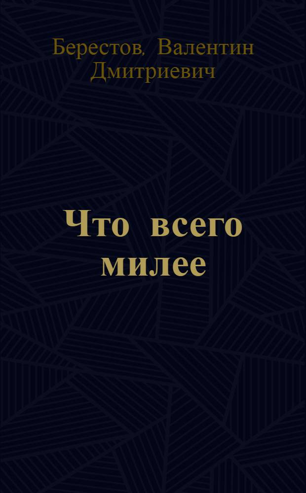 Что всего милее : Стихи : Для мл. школьного возраста