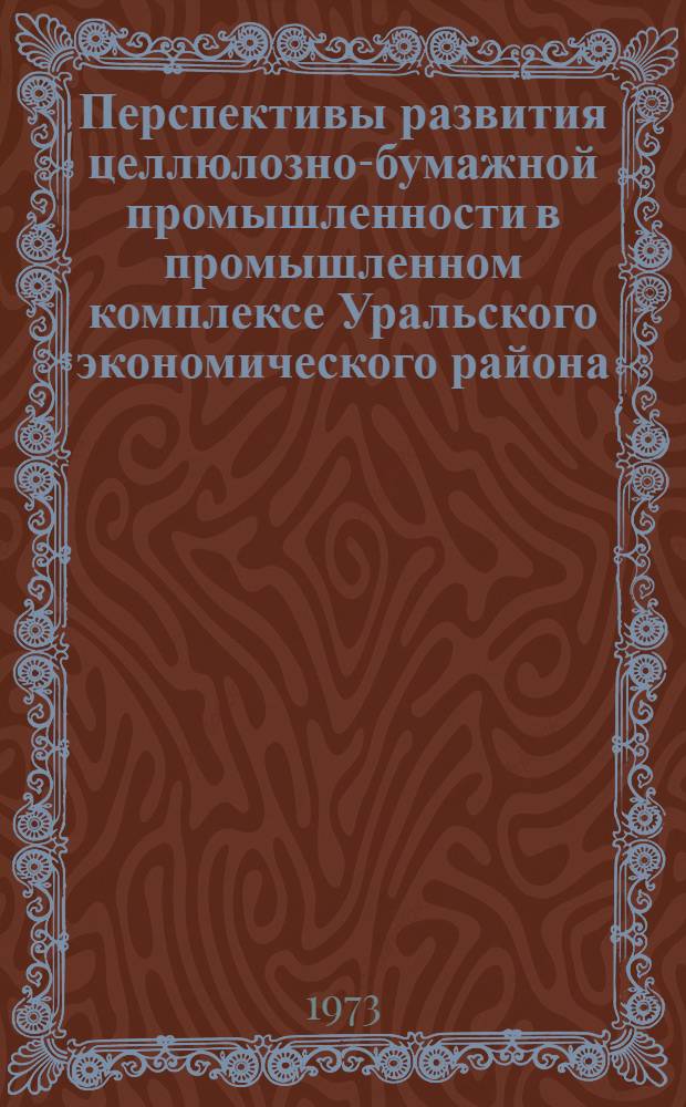 Перспективы развития целлюлозно-бумажной промышленности в промышленном комплексе Уральского экономического района : Автореф. дис. на соиск. учен. степени канд. экон. наук : (08.00.05)