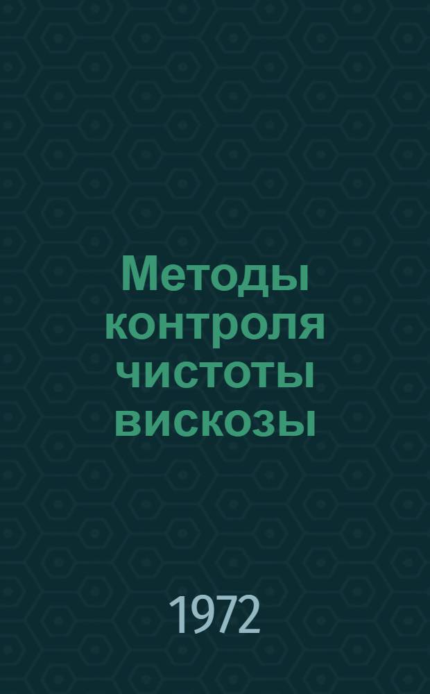 Методы контроля чистоты вискозы : Обзорная информация по важнейшим проблемам пром-сти хим. волокон