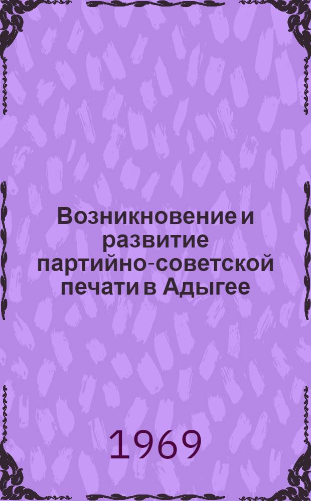 Возникновение и развитие партийно-советской печати в Адыгее (1918 - июнь 1941) : Автореферат дис. на соискание учен. степени канд. ист. наук : (580)