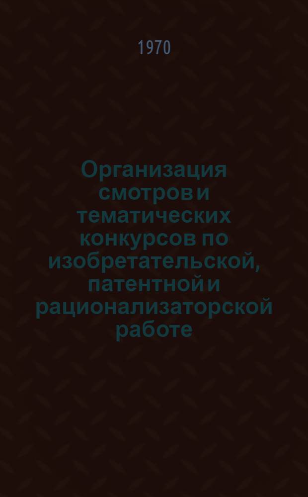Организация смотров и тематических конкурсов по изобретательской, патентной и рационализаторской работе