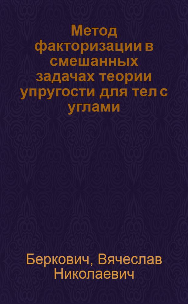 Метод факторизации в смешанных задачах теории упругости для тел с углами : Автореф. дис. на соиск. учен. степени канд. физ.-мат. наук : (01.02.04)