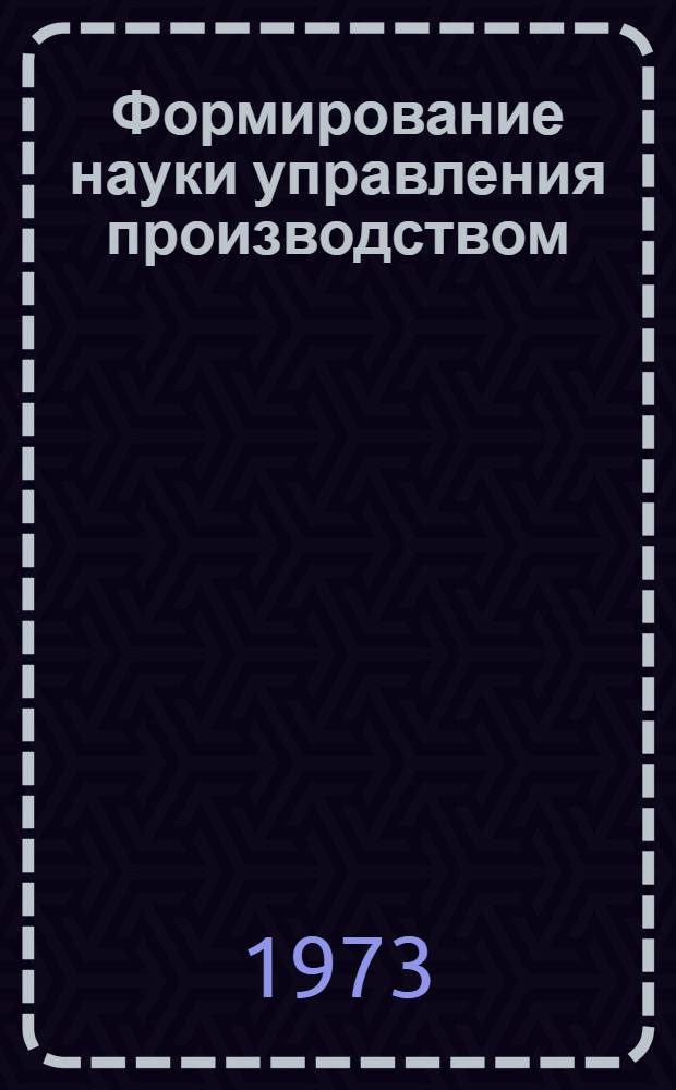 Формирование науки управления производством : Краткий ист. очерк