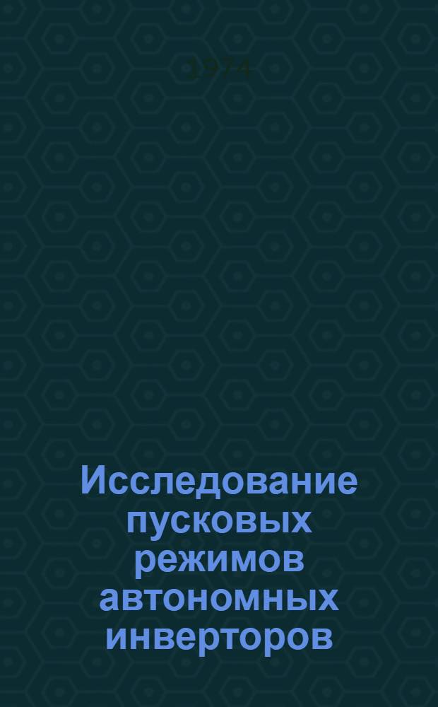 Исследование пусковых режимов автономных инверторов : Автореф. дис. на соиск. учен. степени канд. техн. наук : (05.12.11)