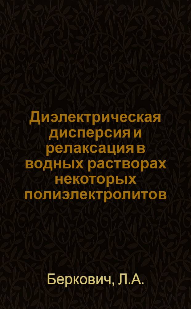 Диэлектрическая дисперсия и релаксация в водных растворах некоторых полиэлектролитов (биополимеров) : Автореф. дис. на соискание учен. степени канд. физ.-мат. наук : (054)