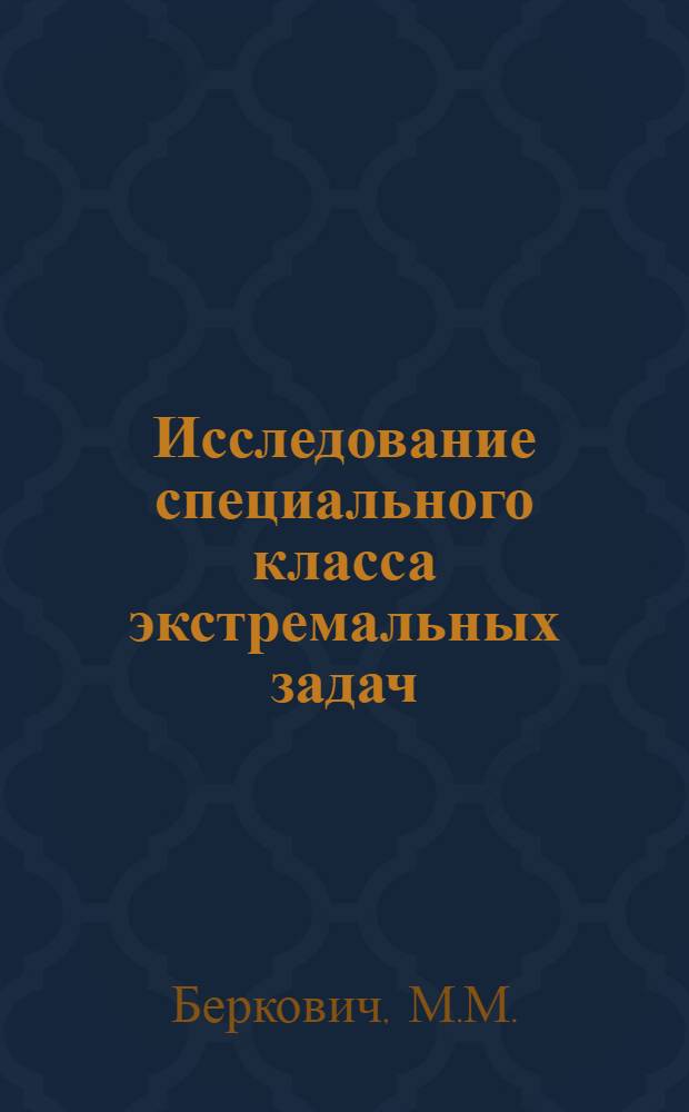 Исследование специального класса экстремальных задач : Автореферат дис. на соискание учен. степени канд. физ.-мат. наук : (008)
