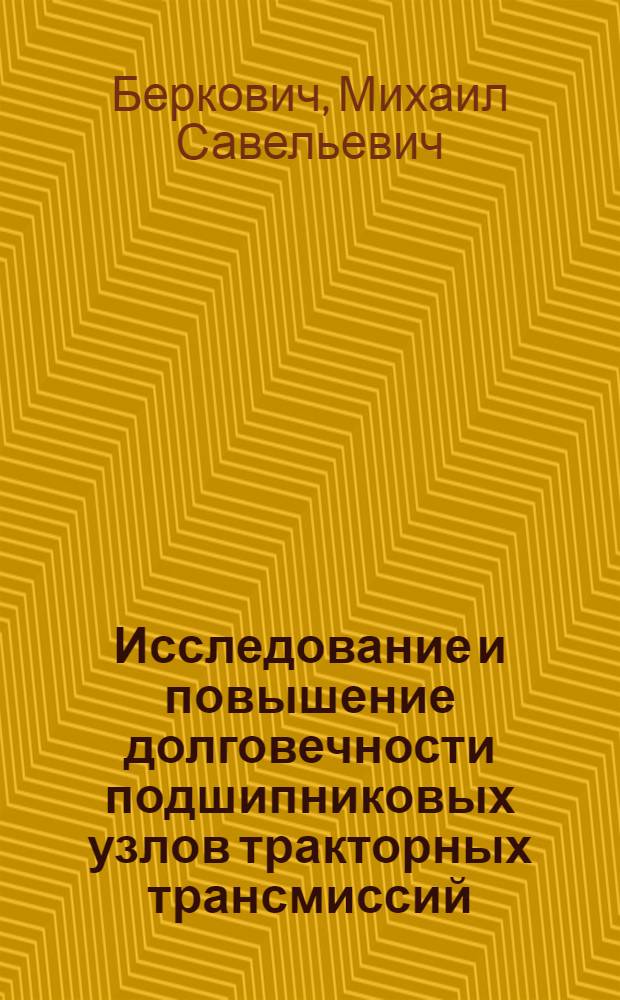 Исследование и повышение долговечности подшипниковых узлов тракторных трансмиссий : Автореф. дис. на соиск. учен. степени канд. техн. наук : (05.03)
