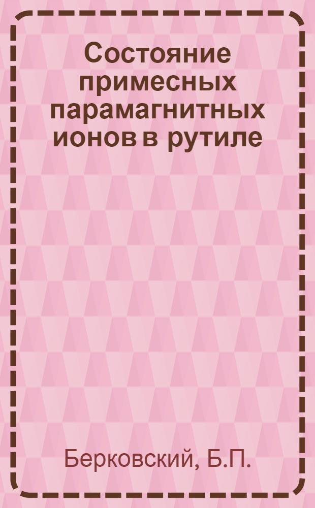 Состояние примесных парамагнитных ионов в рутиле : Автореф. дис. на соискание учен. степени канд. физ.-мат. наук : (01.049)
