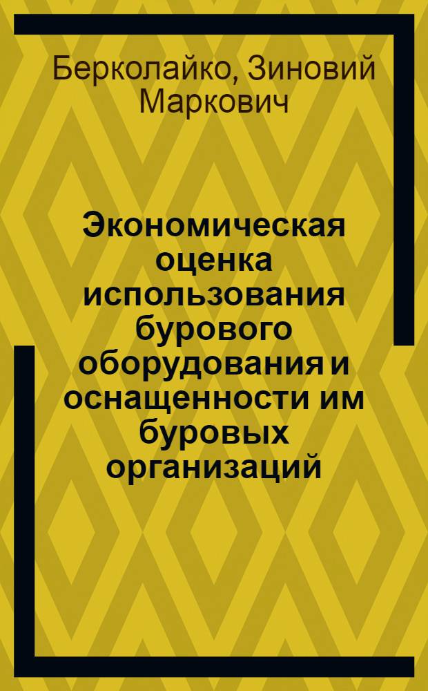 Экономическая оценка использования бурового оборудования и оснащенности им буровых организаций : (На примере АзССР) : Автореферат дис. на соискание учен. степени канд. экон. наук : (594)