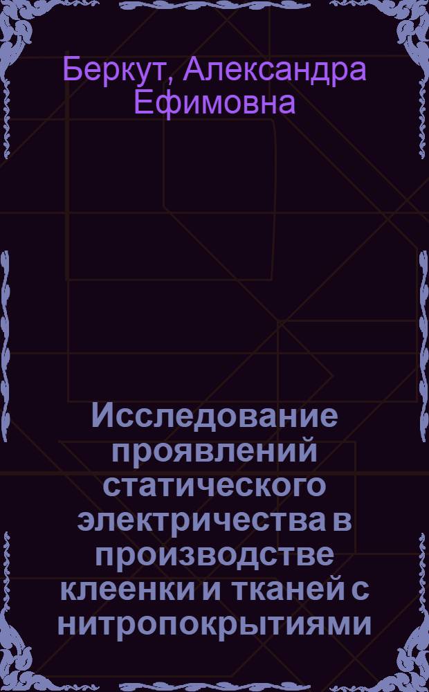 Исследование проявлений статического электричества в производстве клеенки и тканей с нитропокрытиями : Автореф. дис. на соиск. учен. степени канд. техн. наук : (01.04.13)