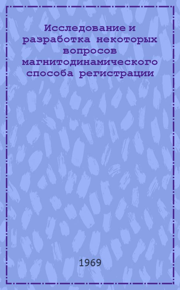 Исследование и разработка некоторых вопросов магнитодинамического способа регистрации : Автореф. дис. на соиск. учен. степени канд. техн. наук