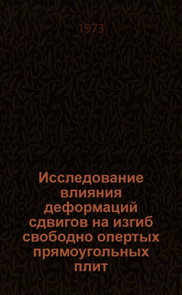 Исследование влияния деформаций сдвигов на изгиб свободно опертых прямоугольных плит : Автореф. дис. на соиск. учен. степени канд. техн. наук : (01.02.03)