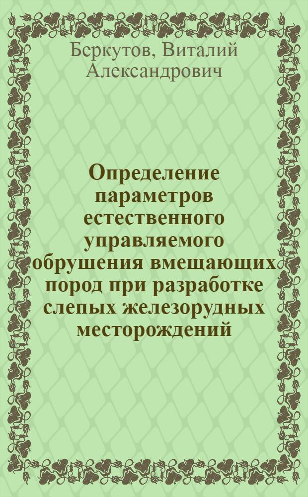 Определение параметров естественного управляемого обрушения вмещающих пород при разработке слепых железорудных месторождений : Автореф. дис. на соиск. учен. степени канд. техн. наук : (05.15.02)