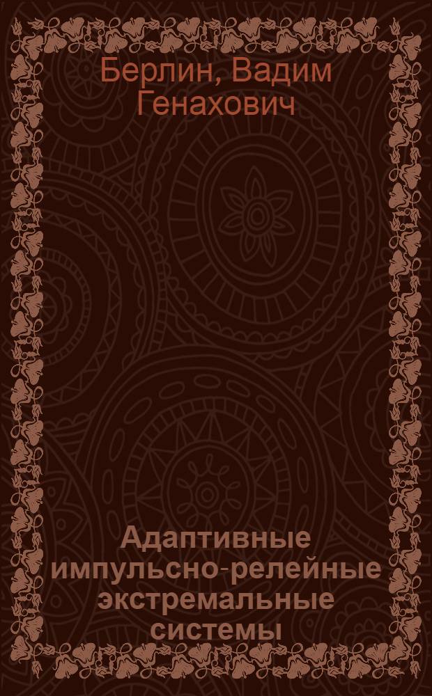 Адаптивные импульсно-релейные экстремальные системы : Автореф. дис. на соиск. учен. степени канд. техн. наук : (05.13.02)