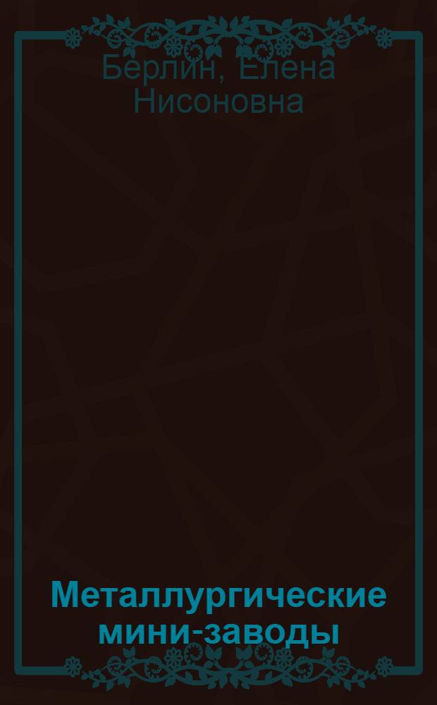 Металлургические мини-заводы