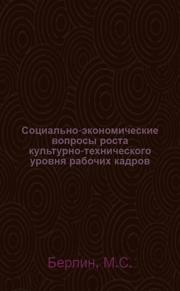 Социально-экономические вопросы роста культурно-технического уровня рабочих кадров : (На примере Каз. ж. д.) : Автореф. дис. на соиск. учен. степени канд. экон. наук : (08.01)