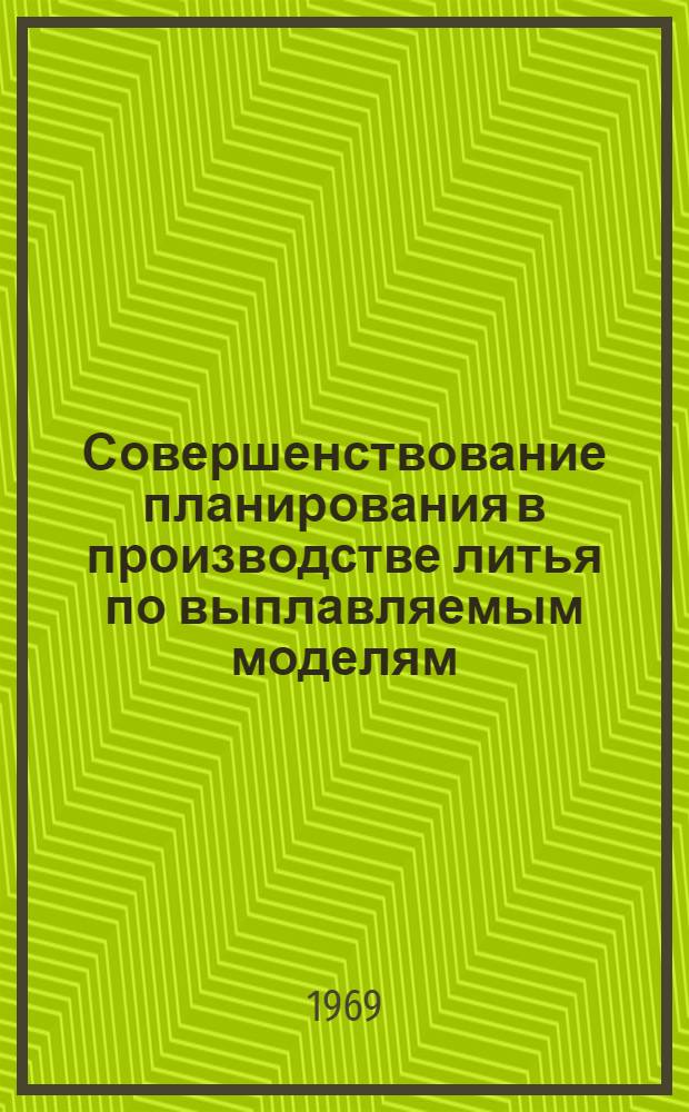 Совершенствование планирования в производстве литья по выплавляемым моделям : (На примере предприятий машиностроения БССР) : Автореф. дис. на соискание учен. степени канд. экон. наук : (08.594)