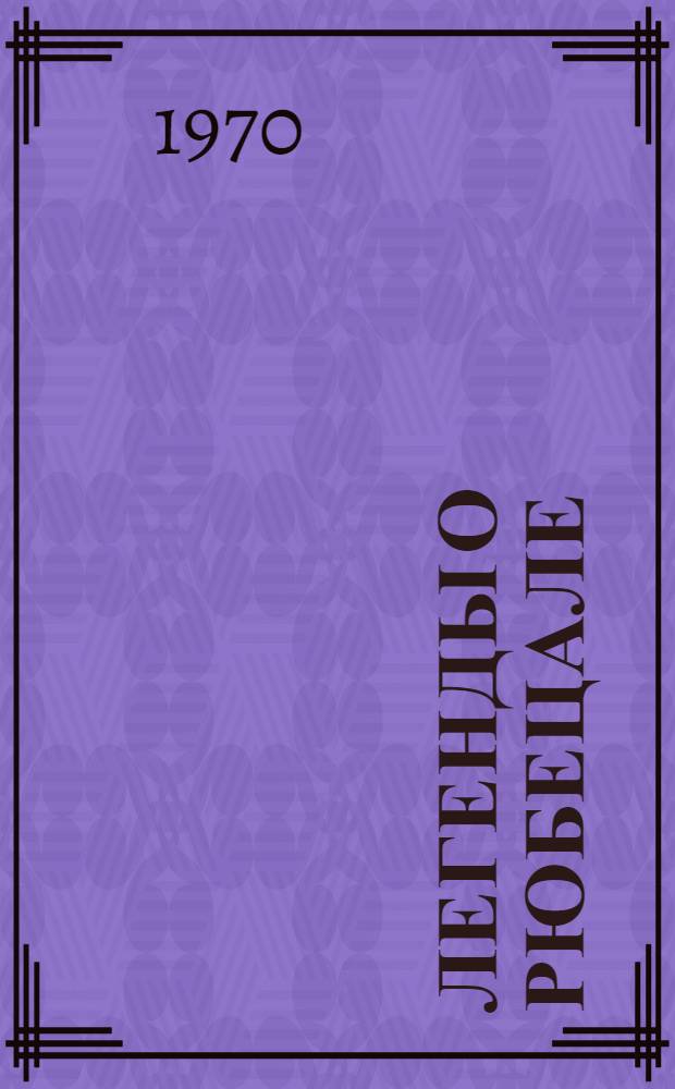 Легенды о Рюбецале : Книга для чтения на нем. яз. в VIII классе сред. школе