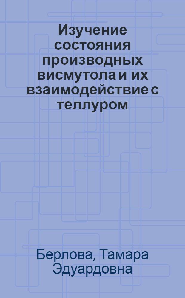 Изучение состояния производных висмутола и их взаимодействие с теллуром (IV) в растворах минеральных кислот : Автореф. дис. на соиск. учен. степени канд. хим. наук : (02.00.02)