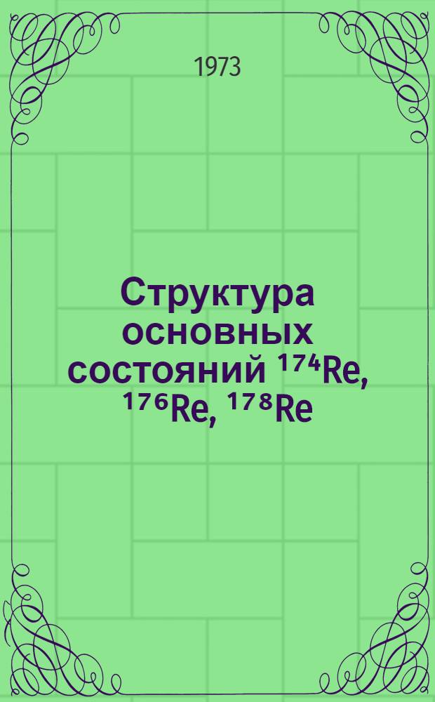 Структура основных состояний &sup1;⁷⁴Re, &sup1;⁷⁶Re, &sup1;⁷⁸Re