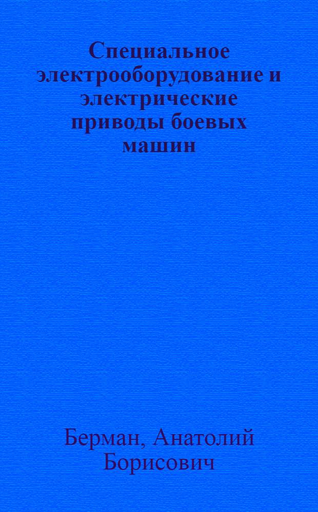 Специальное электрооборудование и электрические приводы боевых машин