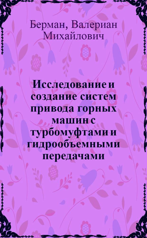 Исследование и создание систем привода горных машин с турбомуфтами и гидрообъемными передачами : Автореф. дис. на соискание учен. степени д-ра техн. наук : (172)