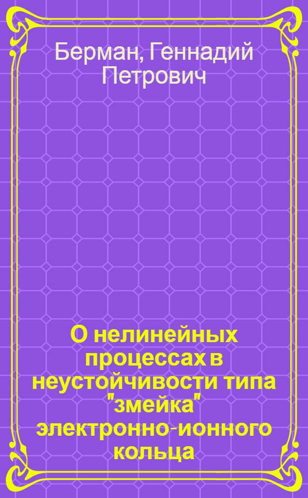 О нелинейных процессах в неустойчивости типа "змейка" электронно-ионного кольца