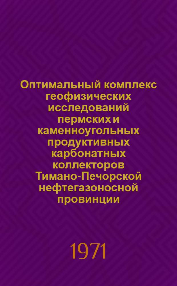 Оптимальный комплекс геофизических исследований пермских и каменноугольных продуктивных карбонатных коллекторов Тимано-Печорской нефтегазоносной провинции : (На примере Вуктыльского газоконденсатного месторождения) : Автореф. дис. на соискание учен. степени канд. геол.-минерал. наук : (131)