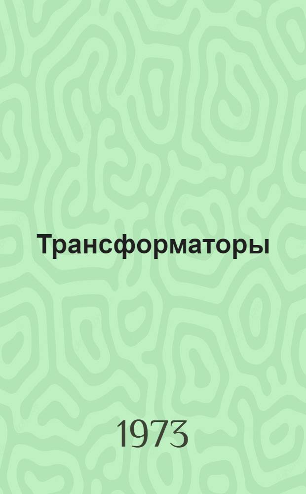Трансформаторы : Справочник : ОАА. 190.007