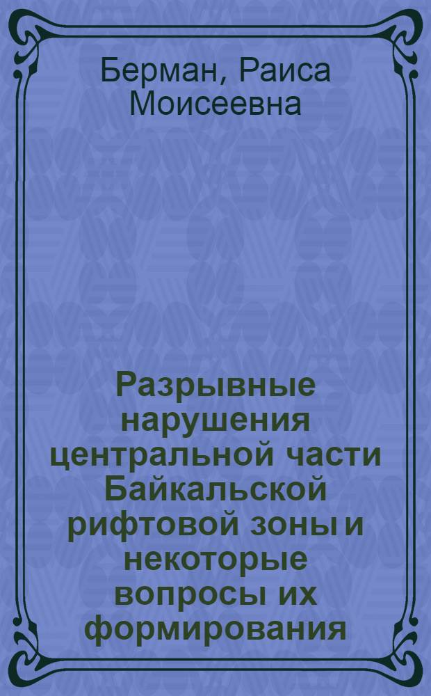 Разрывные нарушения центральной части Байкальской рифтовой зоны и некоторые вопросы их формирования : Автореф. дис. на соиск. учен. степени канд. геол.-минерал. наук : (04.00.04)