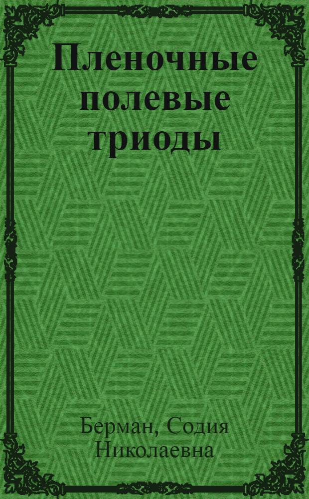 Пленочные полевые триоды
