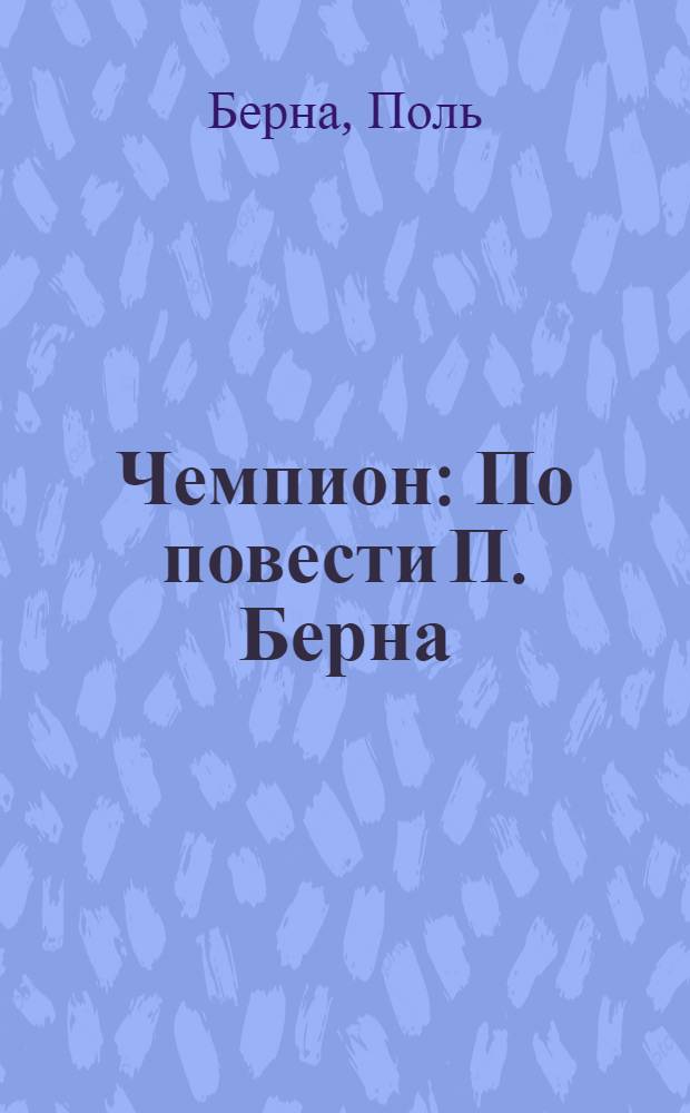 Чемпион : По повести П. Берна : Книга для чтения на фр. яз. в IX кл