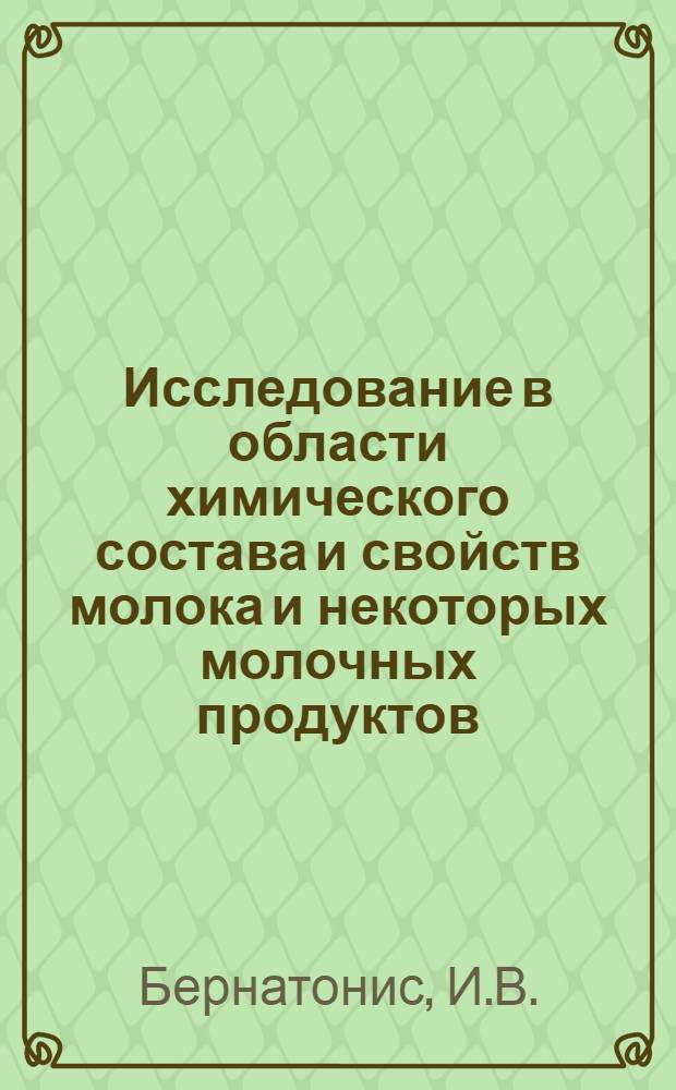 Исследование в области химического состава и свойств молока и некоторых молочных продуктов : Автореф. дис. на соискание учен. степени д-ра хим. наук : (079)