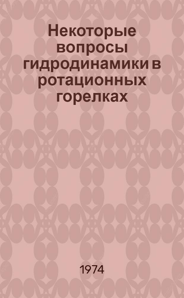 Некоторые вопросы гидродинамики в ротационных горелках : Автореф. дис. на соиск. учен. степени канд. техн. наук : (05.14.04)