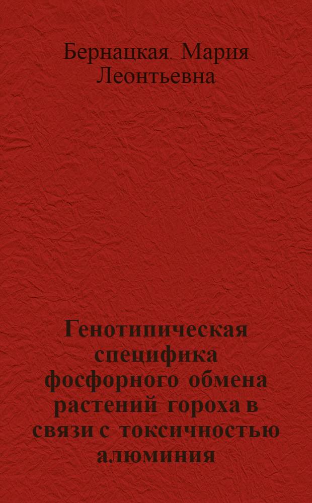 Генотипическая специфика фосфорного обмена растений гороха в связи с токсичностью алюминия : Автореф. дис. на соиск. учен. степени канд. биол. наук : (03.00.12)