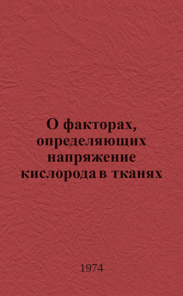 О факторах, определяющих напряжение кислорода в тканях : Автореф. дис. на соиск. учен. степени канд. биол. наук : (03.00.13)