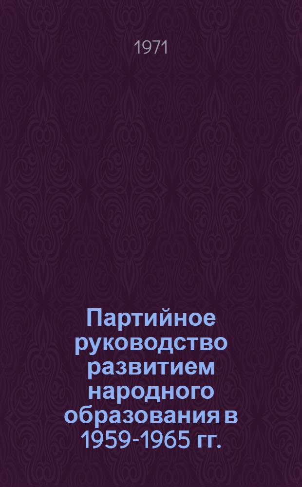Партийное руководство развитием народного образования в 1959-1965 гг. : (На материалах общеобразоват. школы Краснояр. края) : Автореф. дис. на соискание учен. степени канд. ист. наук : (570)