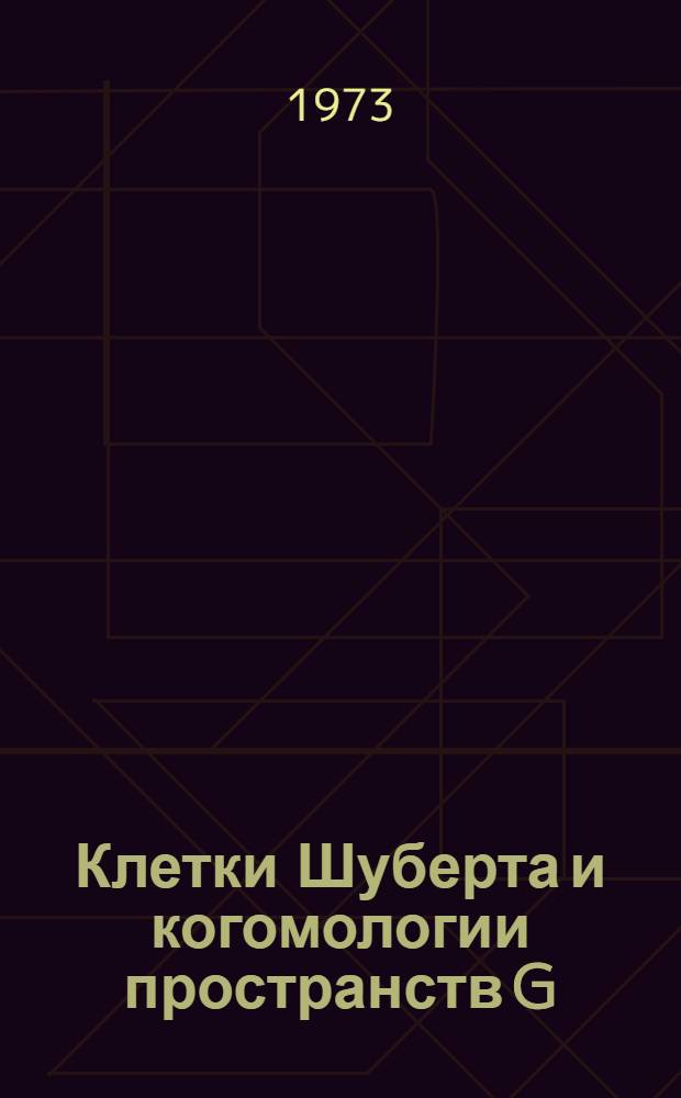 Клетки Шуберта и когомологии пространств G/P