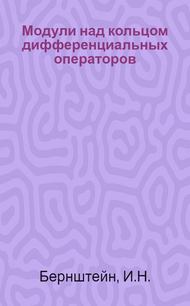 Модули над кольцом дифференциальных операторов : Фундаментальные решения уравнений с постоянными коэффициентами : Автореф. дис. на соискание учен. степени канд. физ.-мат. наук : (002)