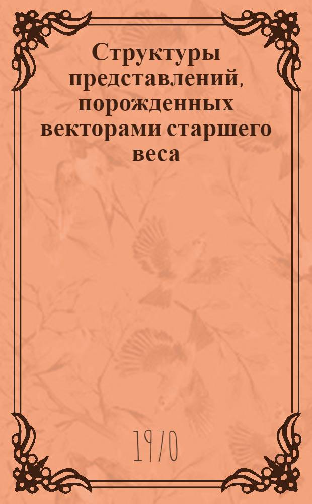 Структуры представлений, порожденных векторами старшего веса