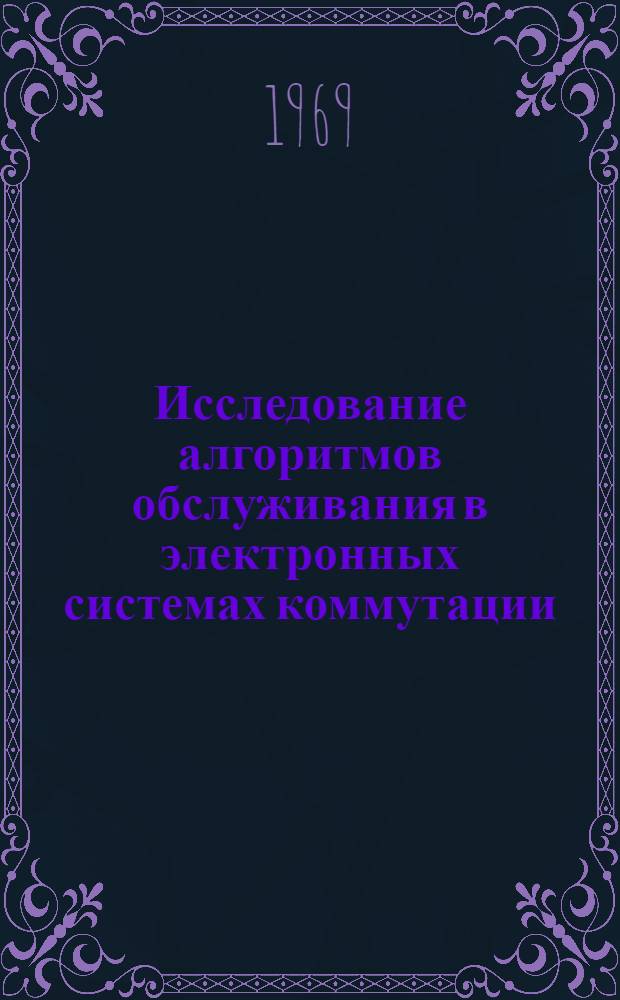 Исследование алгоритмов обслуживания в электронных системах коммутации : Автореф. дис. на соискание учен. степени канд. техн. наук : (304)