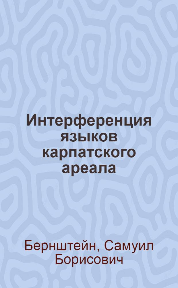 Интерференция языков карпатского ареала
