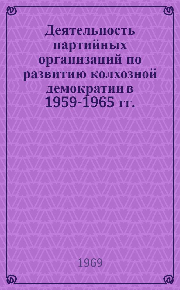 Деятельность партийных организаций по развитию колхозной демократии в 1959-1965 гг. : (На материалах Арханг., Вологод., Новгор. обл.) : Автореф. дис. на соискание учен. степени канд. ист. наук : (570)