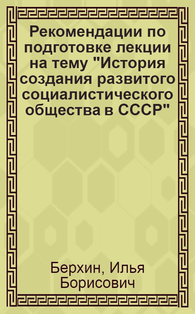 Рекомендации по подготовке лекции на тему "История создания развитого социалистического общества в СССР"