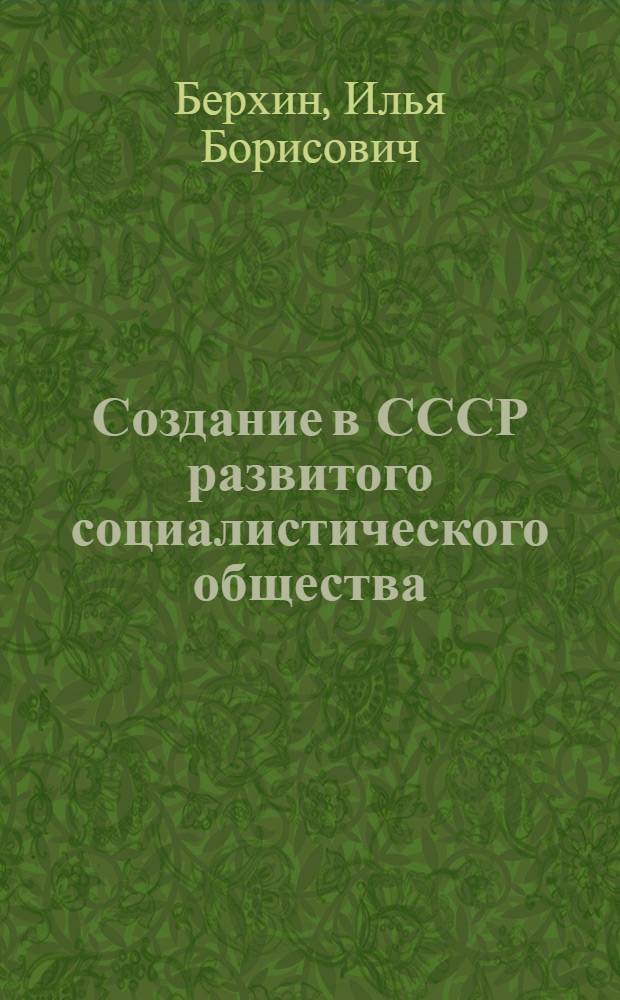 Создание в СССР развитого социалистического общества