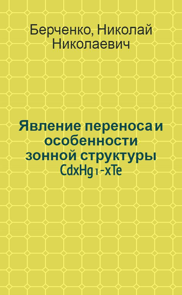 Явление переноса и особенности зонной структуры CdxHg₁-xTe : Автореф. дис. на соиск. учен. степени канд. физ.-мат. наук : (01.04.10)