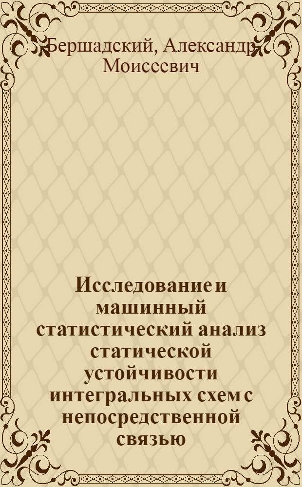 Исследование и машинный статистический анализ статической устойчивости интегральных схем с непосредственной связью : Автореф. дис. на соискание учен. степени канд. техн. наук